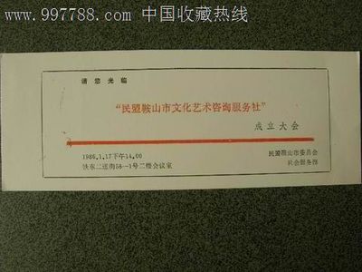 請柬---會議類---民盟鞍山市文化藝術咨詢服務社成立大會-價格:4元-se15340752-請柬/邀請函-零售-7788收藏__中國收藏熱線