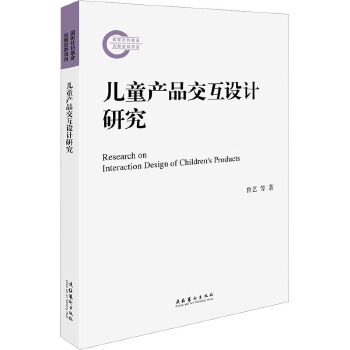 兒童產(chǎn)品交互設計研究 文化藝術出版社